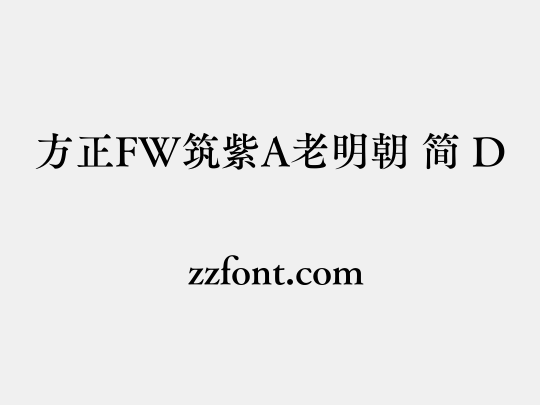 方正FW筑紫A老明朝 简 D