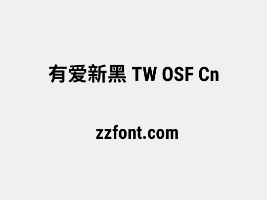 有爱新黑 TW OSF Cn