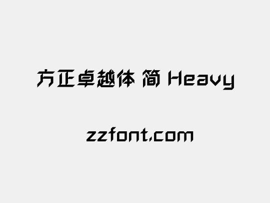 方正卓越体 简 Heavy