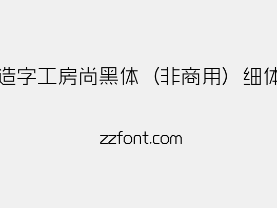 造字工房尚黑体（非商用）细体