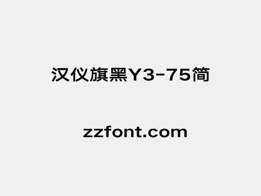 汉仪旗黑Y3-75简