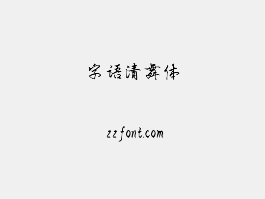 字语清舞体