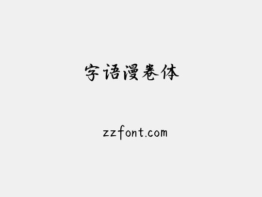 字语漫卷体