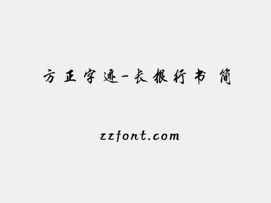 方正字迹-长根行书 简