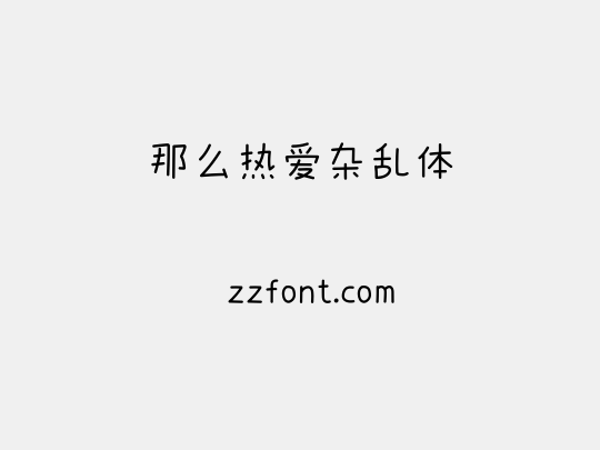 那么热爱杂乱体