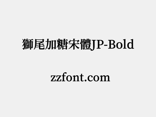 獅尾加糖宋體JP-Bold