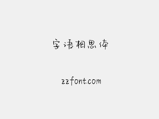 字语相思体