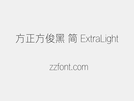 方正方俊黑 简 ExtraLight