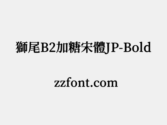 獅尾B2加糖宋體JP-Bold