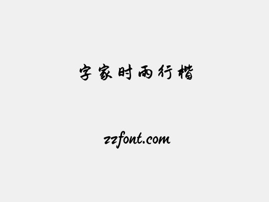 字家时雨行楷