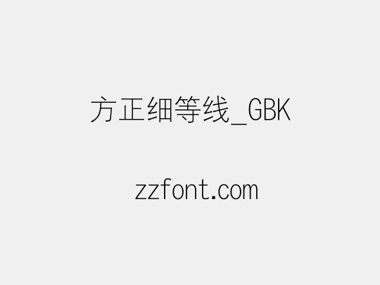 方正细等线_GBK