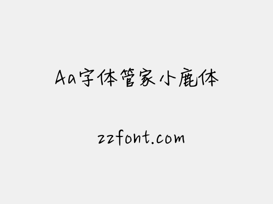 Aa字体管家小鹿体