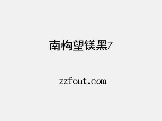 南构望镁黑Z