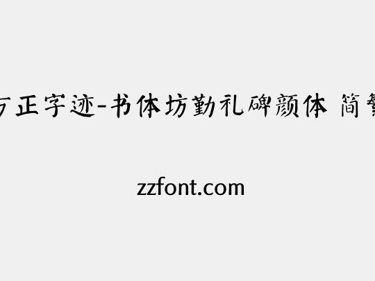 方正字迹-书体坊勤礼碑颜体 简繁