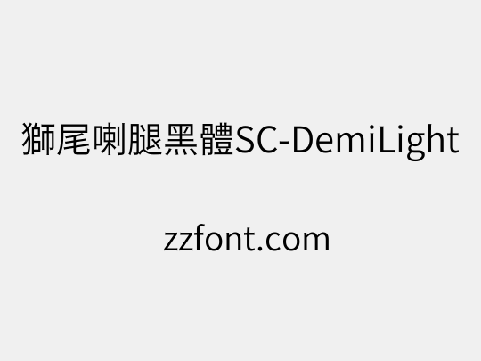 獅尾喇腿黑體SC-DemiLight