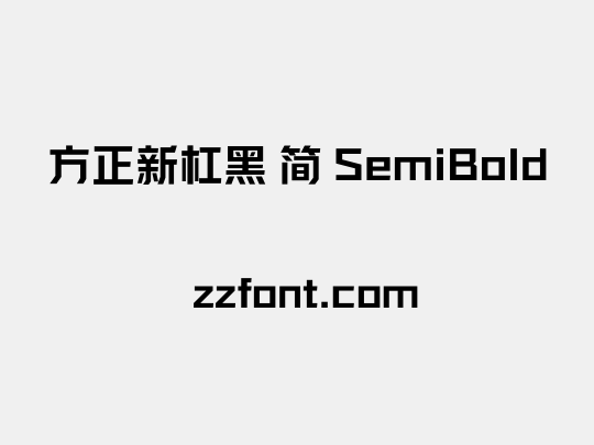 方正新杠黑 简 SemiBold