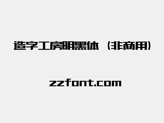 造字工房明黑体（非商用）