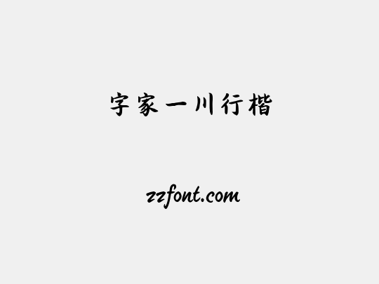 字家一川行楷