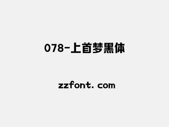 078-上首梦黑体