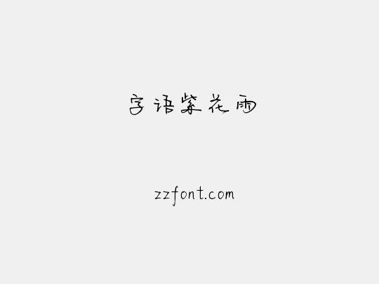 字语紫花雨