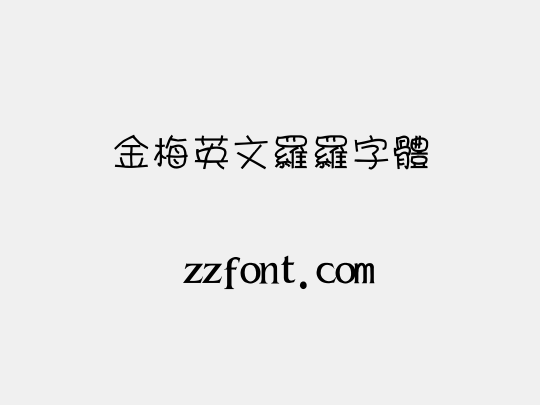 金梅英文羅羅字體