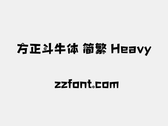 方正斗牛体 简繁 Heavy