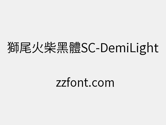 獅尾火柴黑體SC-DemiLight