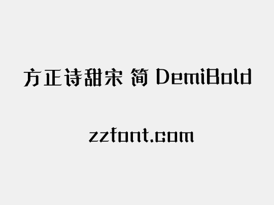 方正诗甜宋 简 DemiBold