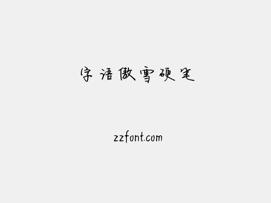 字语傲雪硬笔