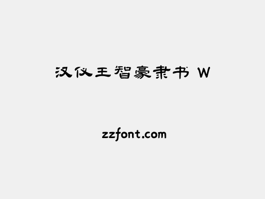 汉仪王智豪隶书 W