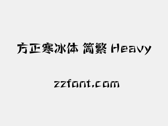 方正寒冰体 简繁 Heavy