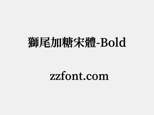 獅尾加糖宋體-Bold