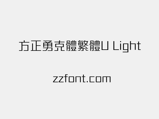 方正勇克體繁體U Light