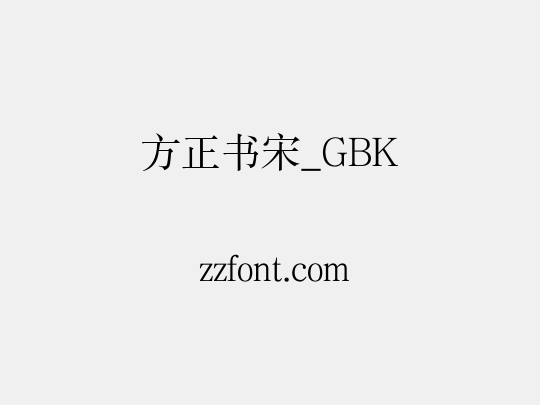 方正书宋_GBK