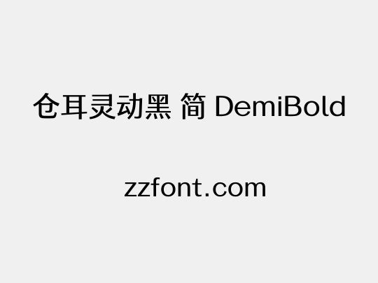 仓耳灵动黑 简 DemiBold