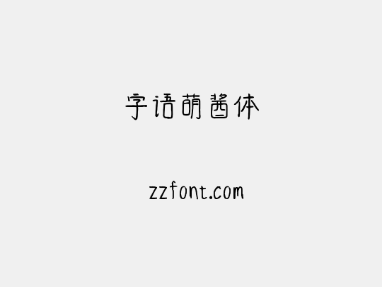 字语萌酱体