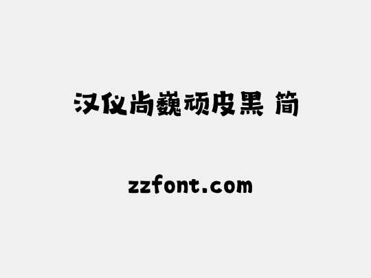 汉仪尚巍顽皮黑 简