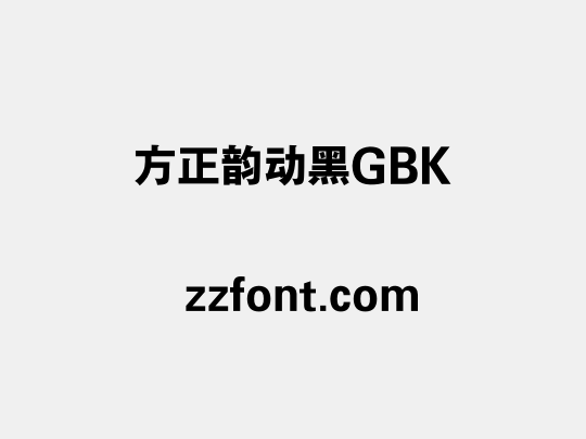 方正韵动黑GBK