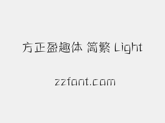 方正盈趣体 简繁 Light