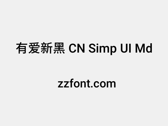 有爱新黑 CN Simp UI Md