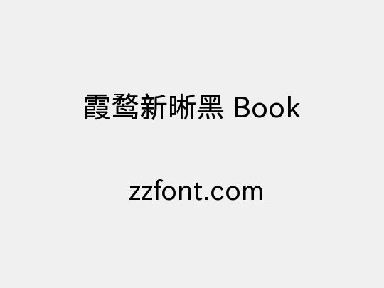 霞鹜新晰黑 Book