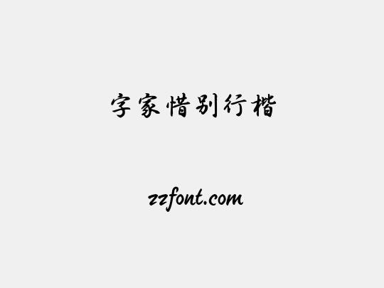 字家惜别行楷