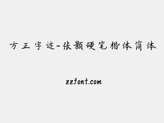 方正字迹-张颢硬笔楷体简体