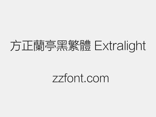 方正兰亭黑繁体 Extralight