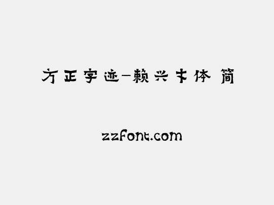 方正字迹-赖兴才体 简