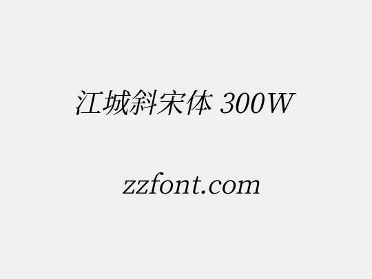 江城斜宋体 300W