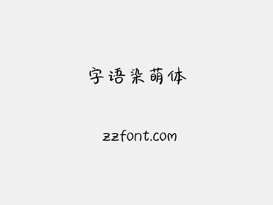 字语染萌体