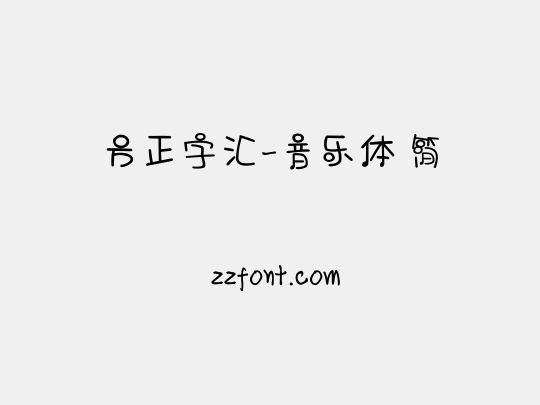 方正字汇-音乐体 简