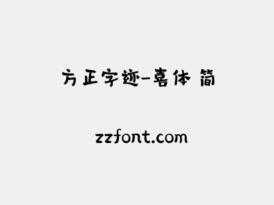 方正字迹-喜体 简