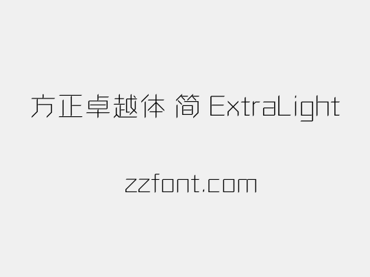 方正卓越体 简 ExtraLight